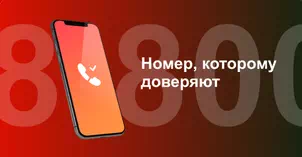 Многоканальный номер 8-800 от МТС в Невеле 